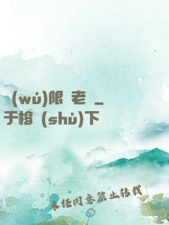 無(wú)限蒼老師