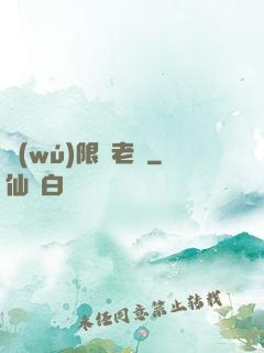 無(wú)限蒼老師