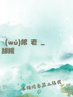 無(wú)限蒼老師