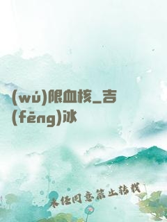無(wú)限血核