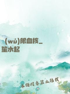 無(wú)限血核