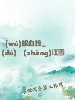 無(wú)限血核