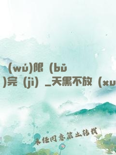 無(wú)限補(bǔ)完計(jì)劃
