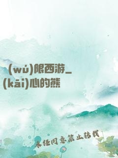 無(wú)限西游