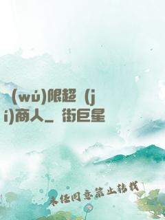 無(wú)限超級(jí)商人