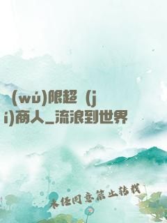 無(wú)限超級(jí)商人