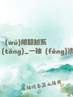 無(wú)限超越系統(tǒng)