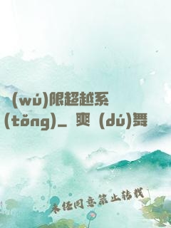 無(wú)限超越系統(tǒng)