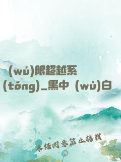 無(wú)限超越系統(tǒng)