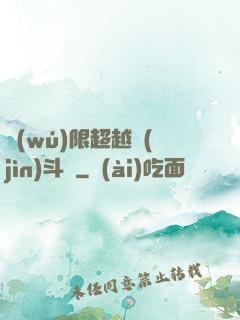 無(wú)限超越進(jìn)斗羅