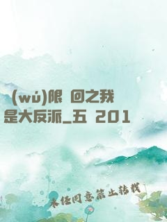 無(wú)限輪回之我是大反派