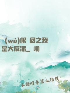 無(wú)限輪回之我是大反派