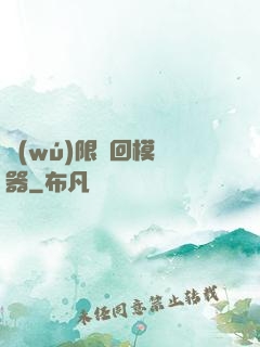 無(wú)限輪回模擬器