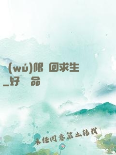 無(wú)限輪回求生