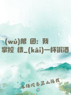 無(wú)限輪回：我掌控劇情