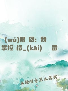無(wú)限輪回：我掌控劇情
