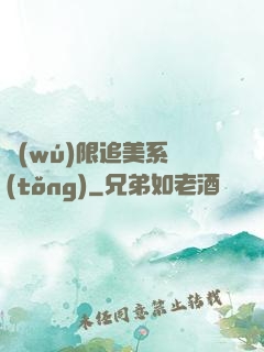 無(wú)限追美系統(tǒng)