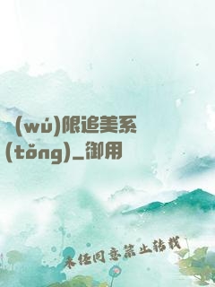 無(wú)限追美系統(tǒng)