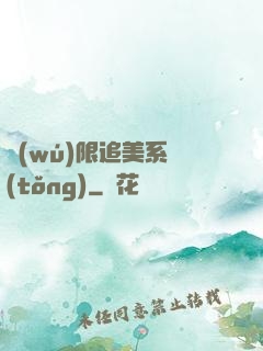 無(wú)限追美系統(tǒng)
