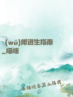無(wú)限逃生指南