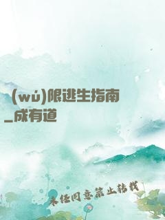 無(wú)限逃生指南