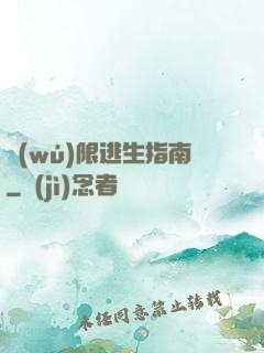 無(wú)限逃生指南