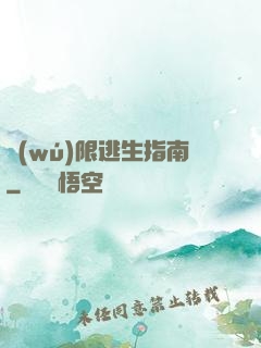 無(wú)限逃生指南
