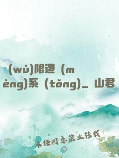 無(wú)限造夢(mèng)系統(tǒng)