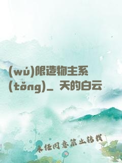 無(wú)限造物主系統(tǒng)