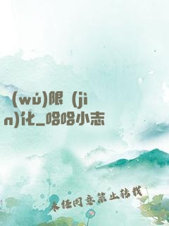 無(wú)限進(jìn)化