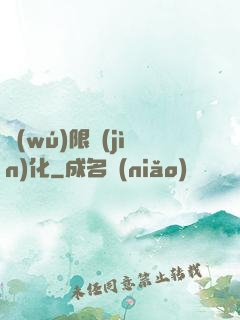 無(wú)限進(jìn)化