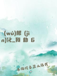 無(wú)限進(jìn)化