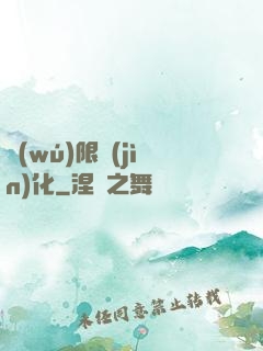 無(wú)限進(jìn)化