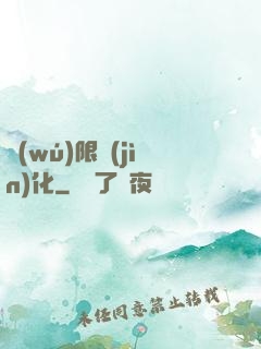 無(wú)限進(jìn)化