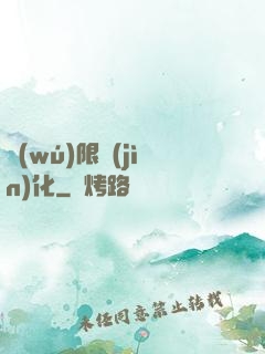 無(wú)限進(jìn)化