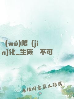 無(wú)限進(jìn)化