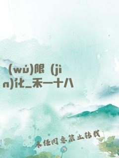 無(wú)限進(jìn)化