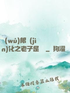 無(wú)限進(jìn)化之老子是螞蟻