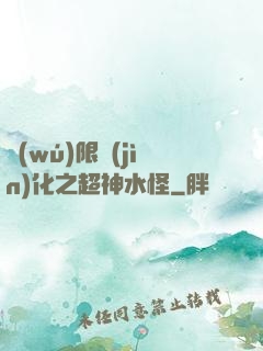 無(wú)限進(jìn)化之超神水怪