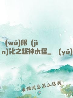 無(wú)限進(jìn)化之超神水怪