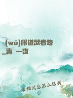 無(wú)限道武者路