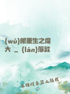 無(wú)限重生之魔靈大陸