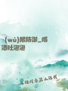 無(wú)限防御