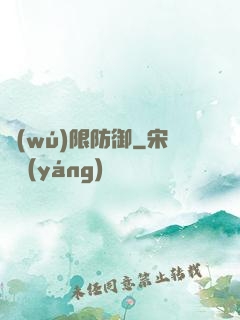 無(wú)限防御