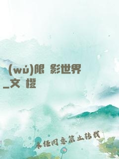 無(wú)限電影世界