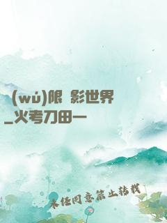 無(wú)限電影世界