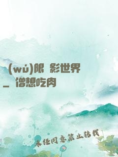 無(wú)限電影世界