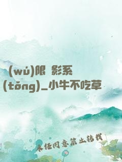 無(wú)限電影系統(tǒng)