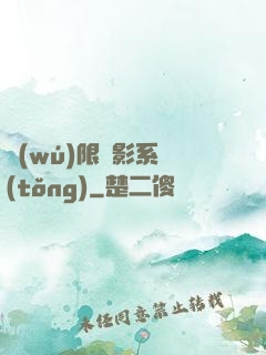 無(wú)限電影系統(tǒng)