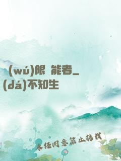 無(wú)限靈能者